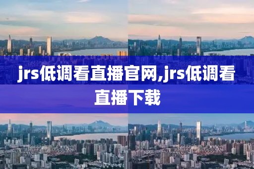 jrs低调看直播官网,jrs低调看直播下载