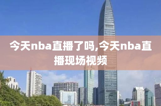 今天nba直播了吗,今天nba直播现场视频