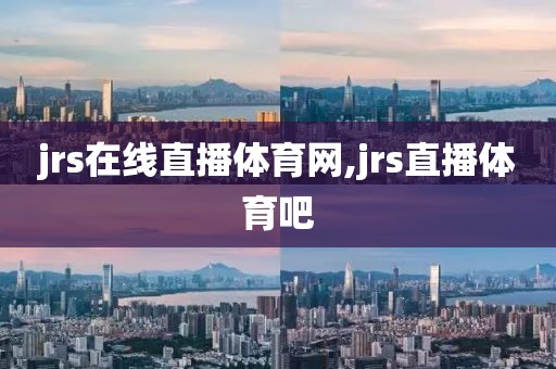 jrs在线直播体育网,jrs直播体育吧