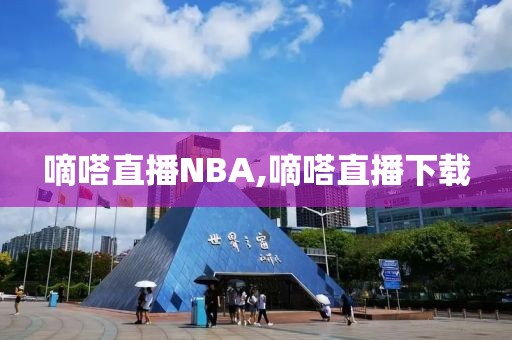 嘀嗒直播NBA,嘀嗒直播下载