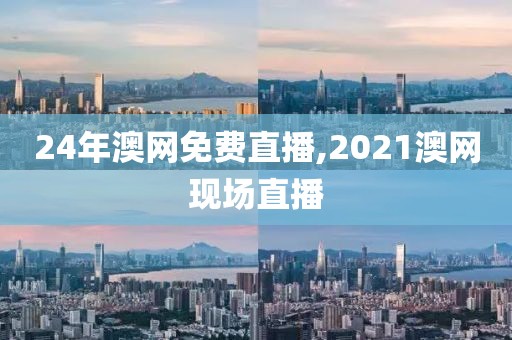 24年澳网免费直播,2021澳网现场直播