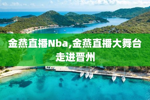 金燕直播Nba,金燕直播大舞台走进晋州
