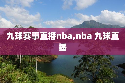 九球赛事直播nba,nba 九球直播