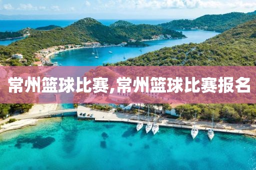 常州篮球比赛,常州篮球比赛报名
