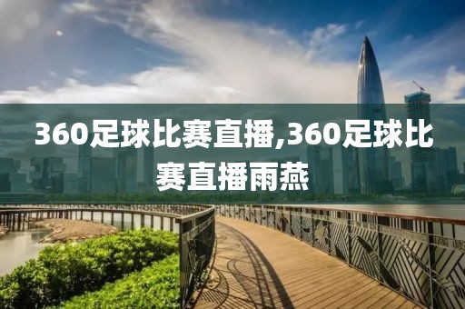 360足球比赛直播,360足球比赛直播雨燕