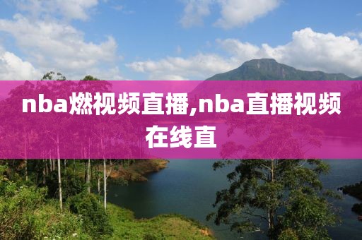 nba燃视频直播,nba直播视频在线直