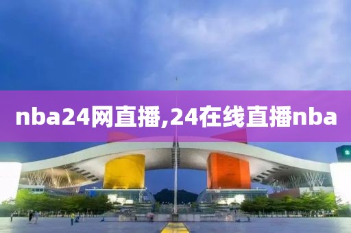 nba24网直播,24在线直播nba