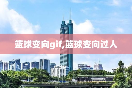 篮球变向gif,篮球变向过人