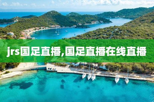 jrs国足直播,国足直播在线直播