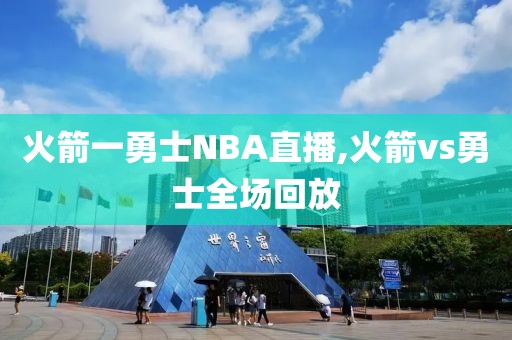 火箭一勇士NBA直播,火箭vs勇士全场回放