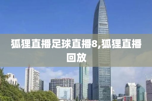 狐狸直播足球直播8,狐狸直播回放