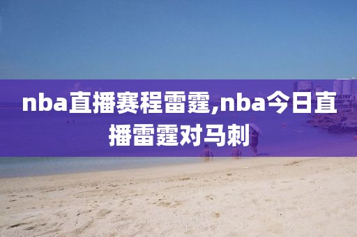 nba直播赛程雷霆,nba今日直播雷霆对马刺