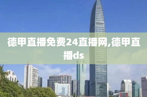 德甲直播免费24直播网,德甲直播ds