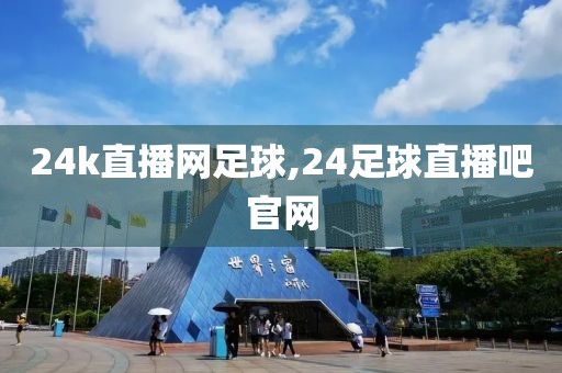 24k直播网足球,24足球直播吧官网