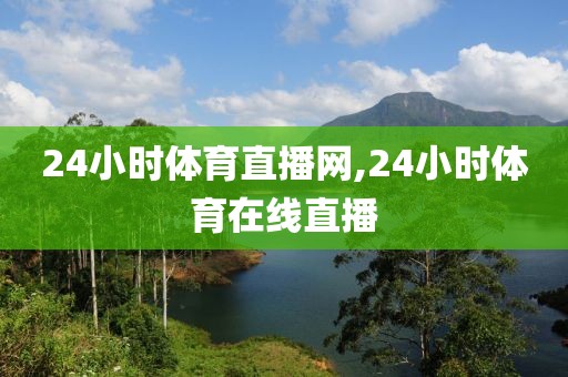 24小时体育直播网,24小时体育在线直播