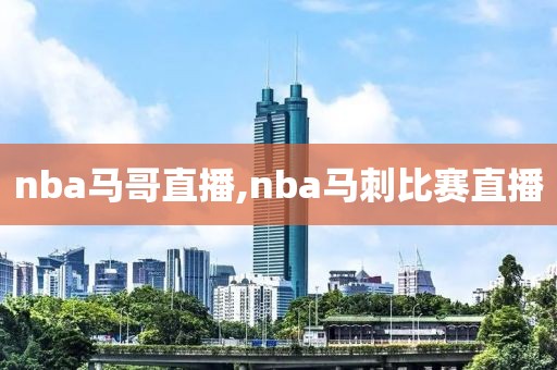 nba马哥直播,nba马刺比赛直播