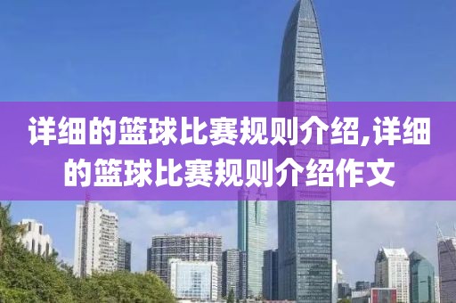 详细的篮球比赛规则介绍,详细的篮球比赛规则介绍作文