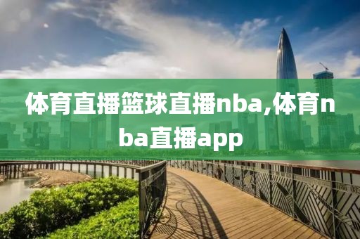 体育直播篮球直播nba,体育nba直播app
