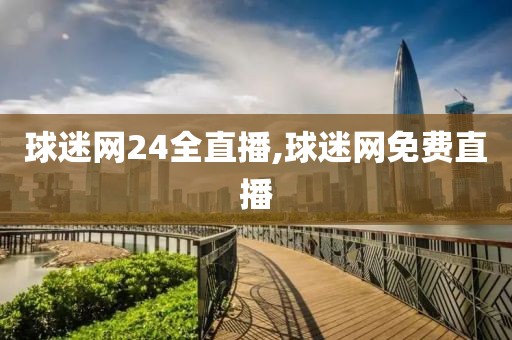 球迷网24全直播,球迷网免费直播