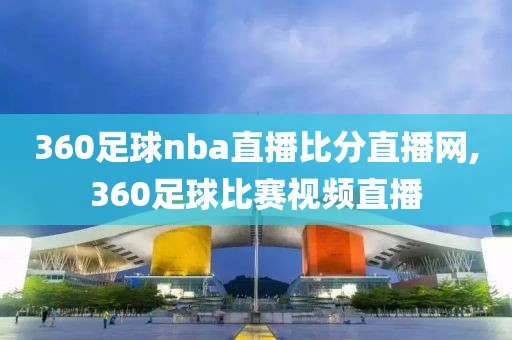 360足球nba直播比分直播网,360足球比赛视频直播