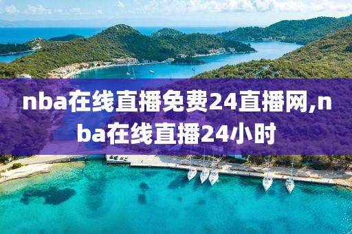 nba在线直播免费24直播网,nba在线直播24小时