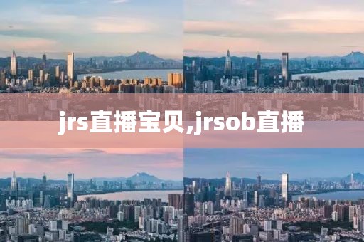 jrs直播宝贝,jrsob直播