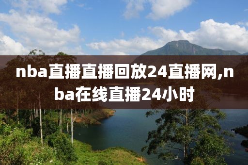 nba直播直播回放24直播网,nba在线直播24小时