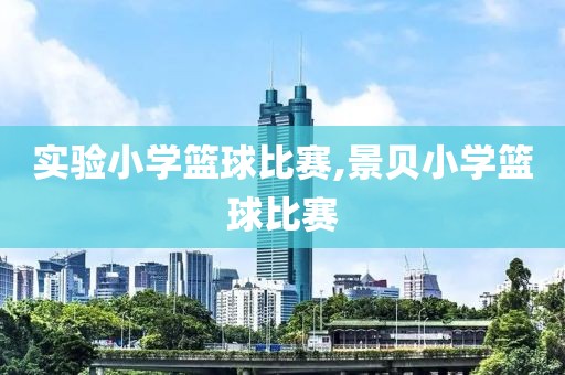 实验小学篮球比赛,景贝小学篮球比赛