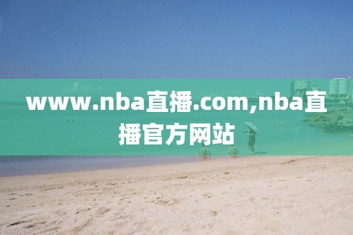 www.nba直播.com,nba直播官方网站