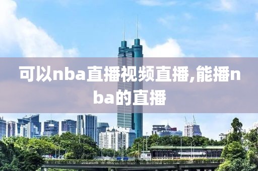 可以nba直播视频直播,能播nba的直播