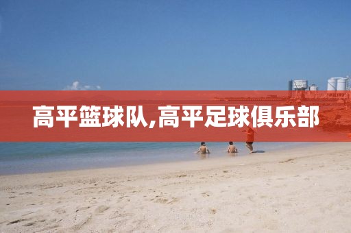 高平篮球队,高平足球俱乐部