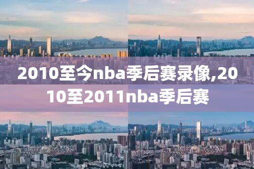 2010至今nba季后赛录像,2010至2011nba季后赛