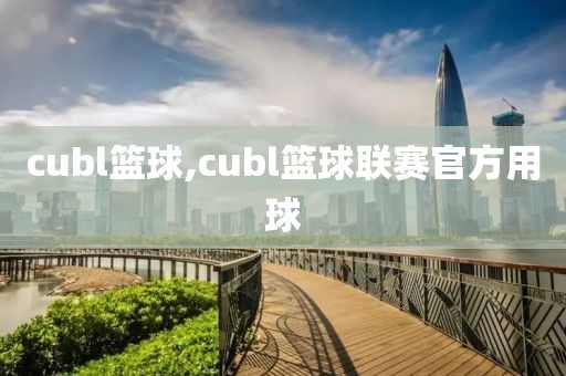 cubl篮球,cubl篮球联赛官方用球