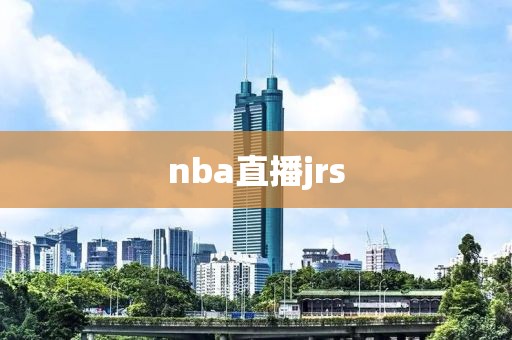 nba直播jrs