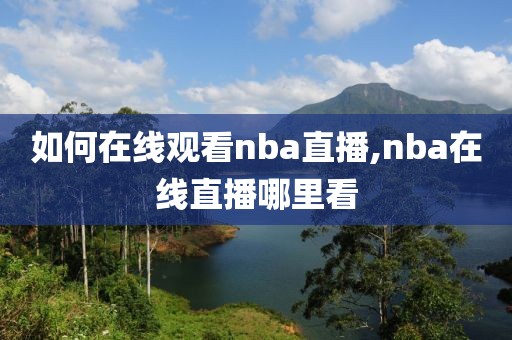 如何在线观看nba直播,nba在线直播哪里看