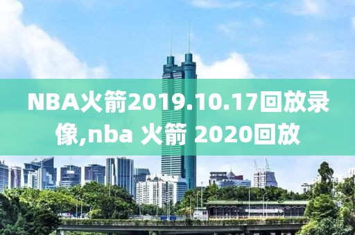 NBA火箭2019.10.17回放录像,nba 火箭 2020回放