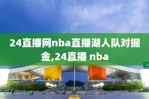 24直播网nba直播湖人队对掘金,24直播 nba