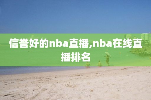 信誉好的nba直播,nba在线直播排名