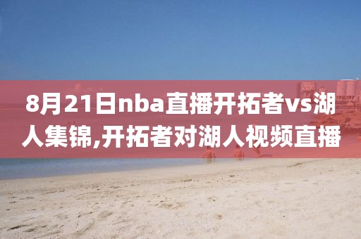 8月21日nba直播开拓者vs湖人集锦,开拓者对湖人视频直播