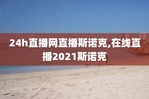 24h直播网直播斯诺克,在线直播2021斯诺克