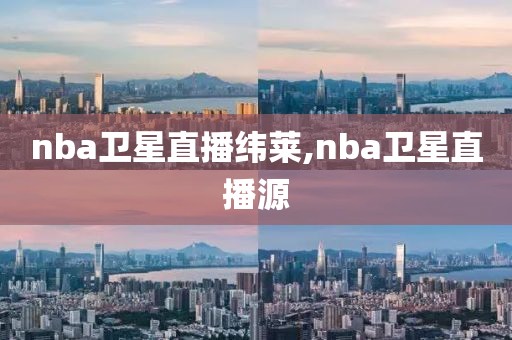 nba卫星直播纬莱,nba卫星直播源