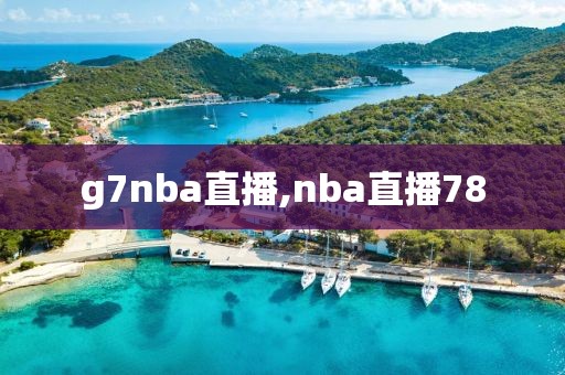 g7nba直播,nba直播78