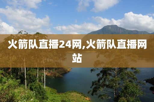 火箭队直播24网,火箭队直播网站