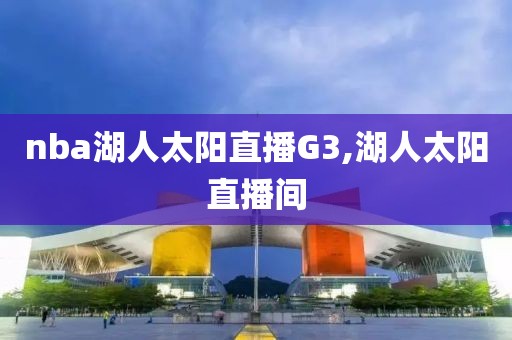 nba湖人太阳直播G3,湖人太阳直播间