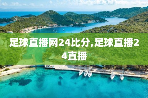 足球直播网24比分,足球直播24直播