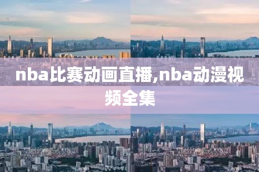 nba比赛动画直播,nba动漫视频全集