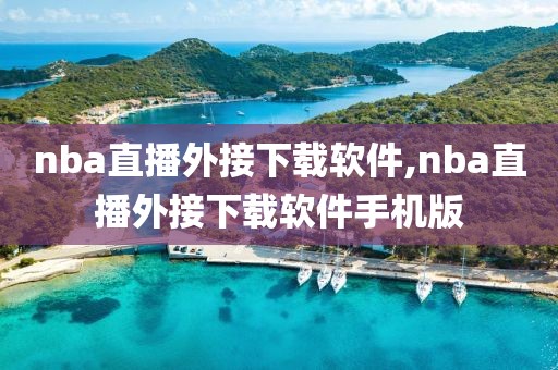nba直播外接下载软件,nba直播外接下载软件手机版