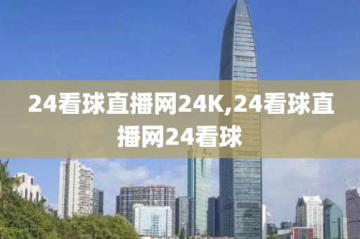 24看球直播网24K,24看球直播网24看球