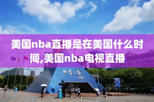 美国nba直播是在美国什么时间,美国nba电视直播