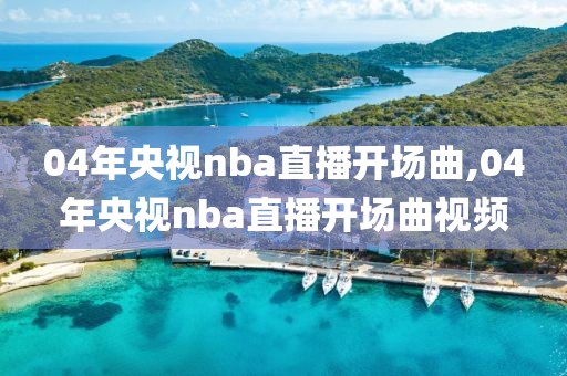 04年央视nba直播开场曲,04年央视nba直播开场曲视频